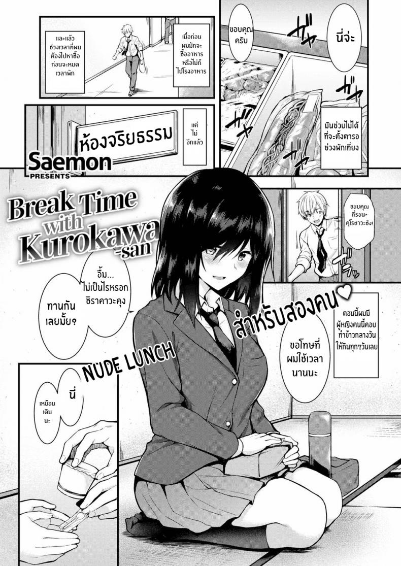 à¸žà¸±à¸à¸à¸¥à¸²à¸‡à¸§à¸±à¸™à¸à¸±à¸šà¸„à¸¸à¹‚à¸£à¸„à¸²à¸§à¸°à¸‹à¸±à¸‡ [Saemon] Break Time with Kurokawa-san (Comic Shitsurakuten 2016-11)