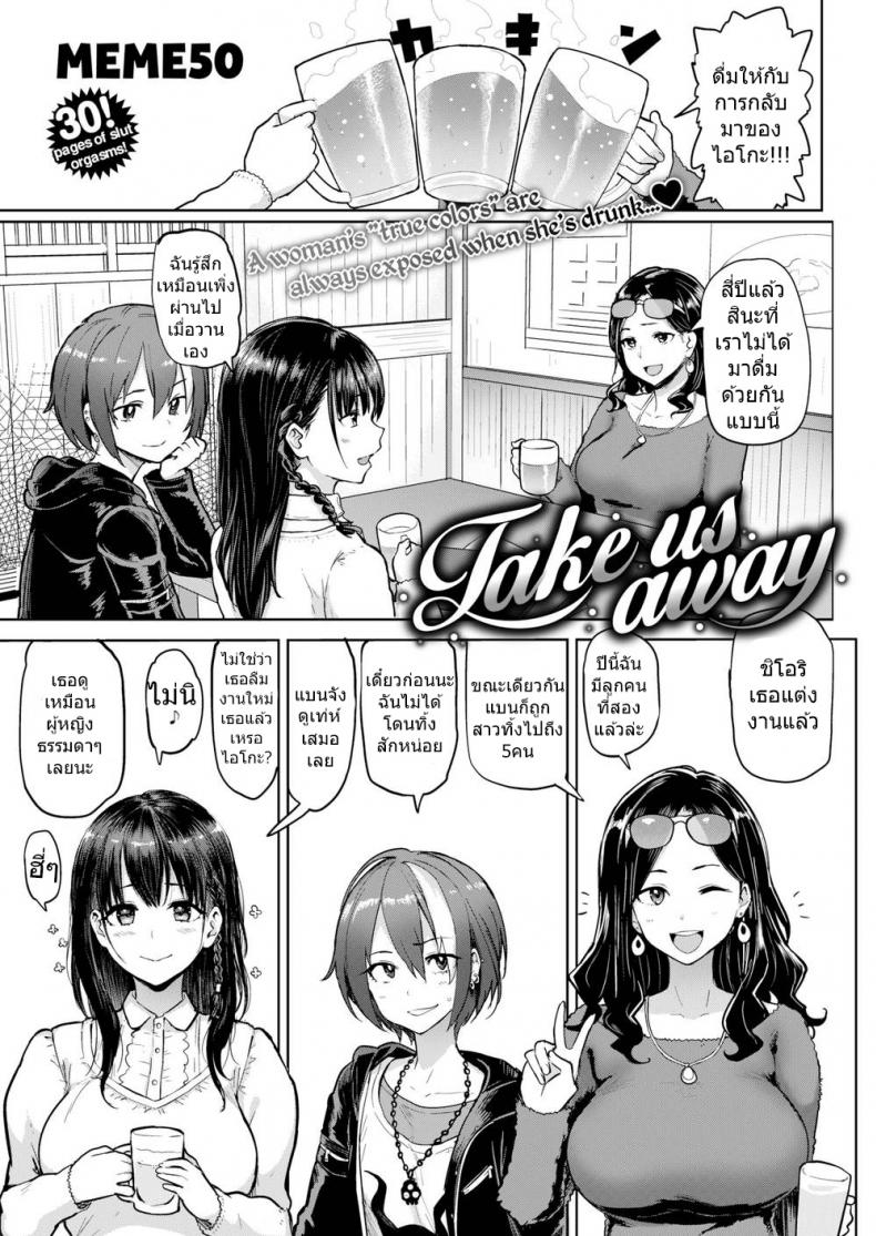 à¸žà¸²à¸žà¸§à¸à¹€à¸£à¸²à¹„à¸›à¸—à¸µ [MEME50] Take Us Away