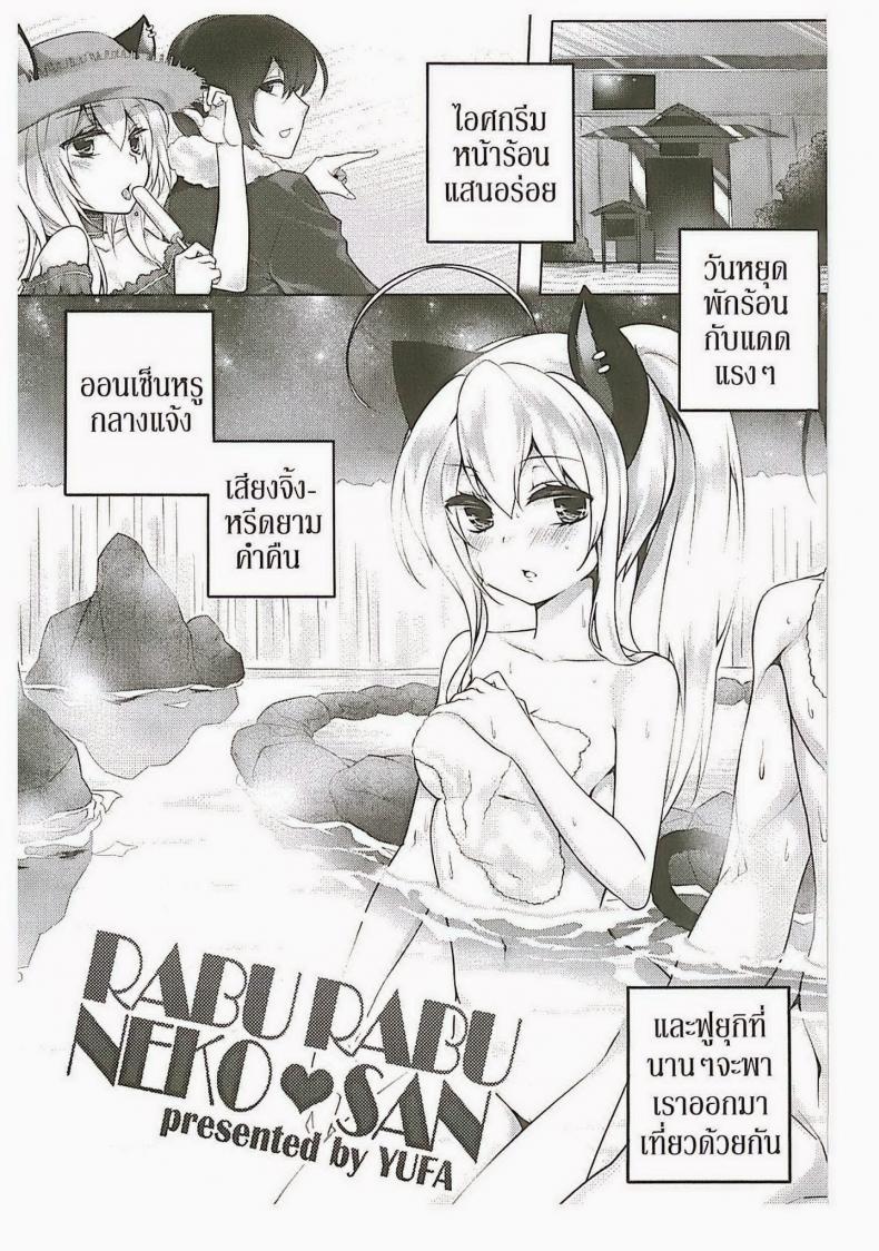 à¸žà¸²à¸¡à¸²à¸œà¹ˆà¸­à¸™à¸„à¸¥à¸²à¸¢ [Yufa] Rabu Rabu Neko San (Orgasium Comics Thai Vol.2)