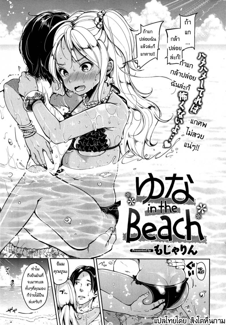 à¸žà¸²à¸¢à¸¹à¸™à¸°à¹„à¸›à¸—à¸°à¹€à¸¥ [Mojarin] Yuna in the Beach (Comic Kairakuten 2014-11)