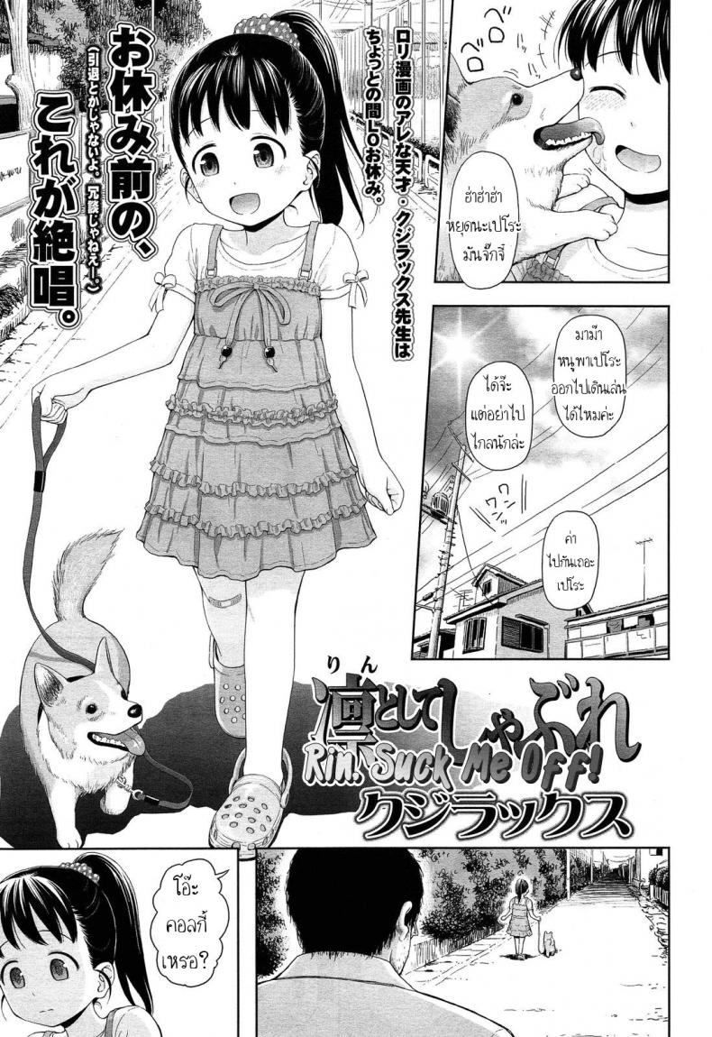 à¸žà¸²à¸«à¸¡à¸²à¸¡à¸²à¹€à¸”à¸´à¸™à¹€à¸¥à¹ˆà¸™ [Quzilax] Rintoshite Syabure  Rin, Suck Me Off