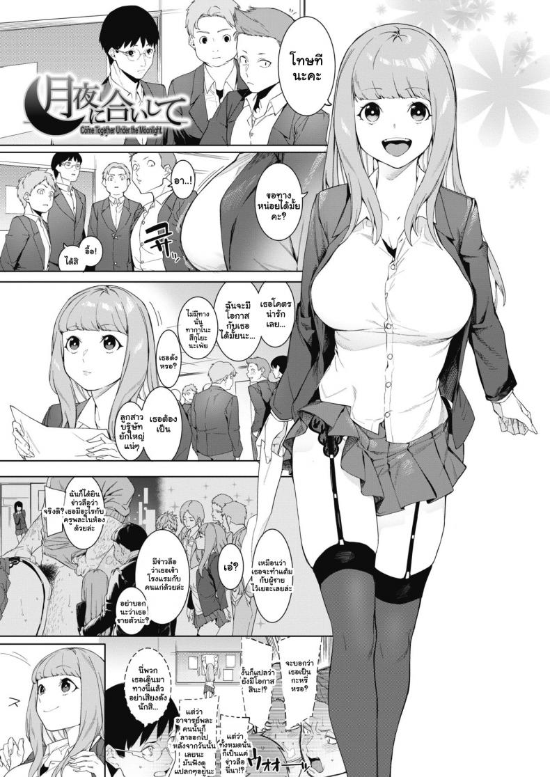 à¸žà¸´à¸Šà¸´à¸•à¹€à¸ªà¸µà¸¢à¸§à¸ªà¸²à¸§à¸™à¹‰à¸­à¸¢à¸£à¹‰à¸­à¸¢à¸•à¸±à¸“à¸«à¸² [Menea The Dog] Tsukiyo Ni Aishite  Come Together Under the Moonlight