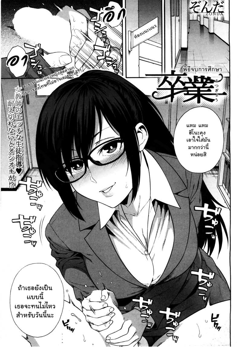à¸žà¸´à¸˜à¸µà¸ˆà¸šà¸à¸²à¸£à¸¨à¸¶à¸à¸©à¸² [Zonda] Sotsugyou | Graduation (COMIC Mugen Tensei 2019-05)