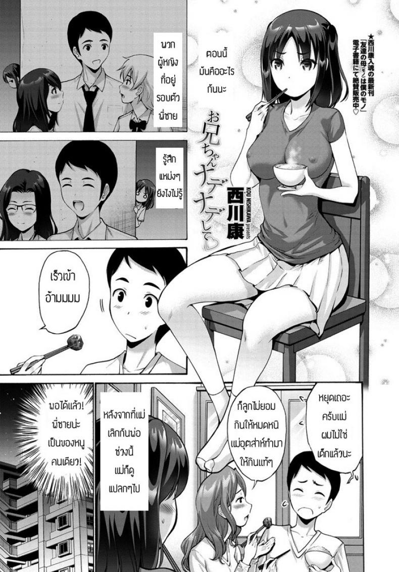 à¸žà¸µà¹ˆà¸ˆà¹‹à¸²à¸Šà¹ˆà¸§à¸¢à¸¥à¸¹à¸šà¸«à¸™à¸¹à¸—à¸µ [Nishikawa Kou] Oniichan Nadenade shite