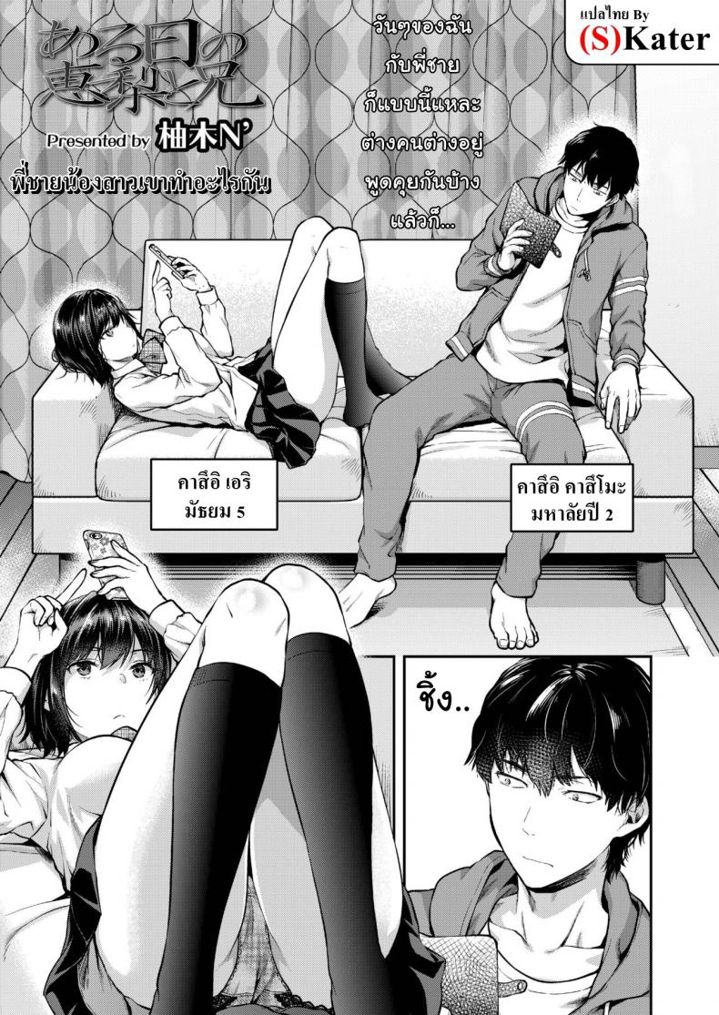 à¸žà¸µà¹ˆà¸Šà¸²à¸¢à¸™à¹‰à¸­à¸‡à¸ªà¸²à¸§à¹€à¸‚à¸²à¸—à¸³à¸­à¸°à¹„à¸£à¸à¸±à¸™ [Yuzuki N Dash] One day Eri and her brother