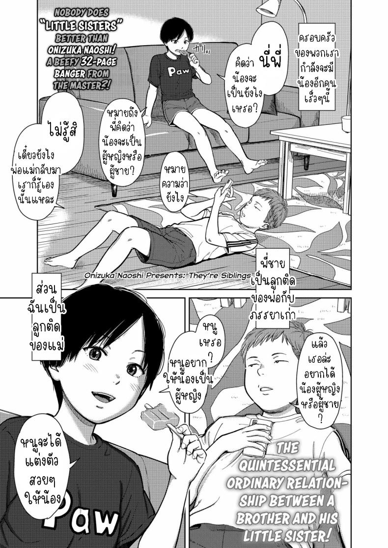 à¸žà¸µà¹ˆà¸™à¹‰à¸­à¸‡à¸•à¹ˆà¸²à¸‡à¸ªà¸²à¸¢à¹€à¸¥à¸·à¸­à¸” [Onizuka Naoshi] They're Siblings!