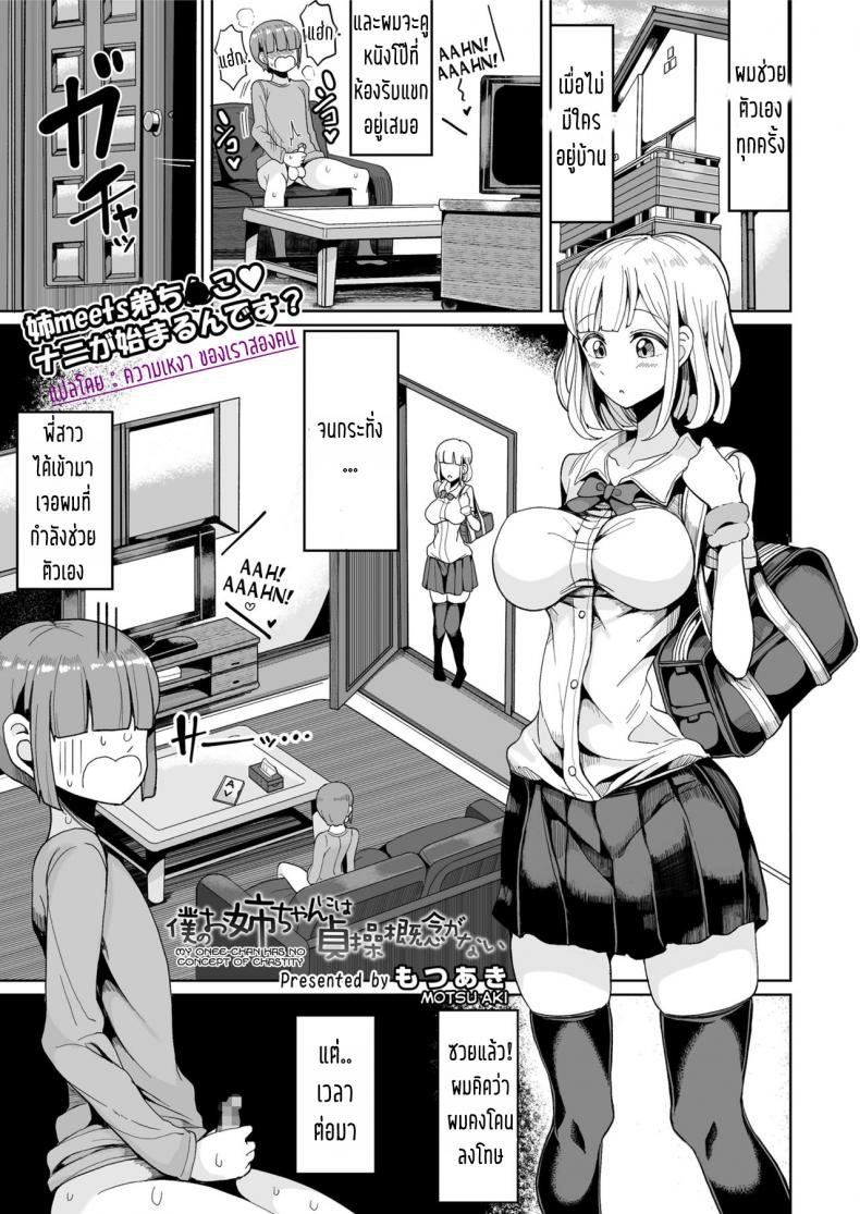 à¸žà¸µà¹ˆà¸ªà¸™à¸­à¸‡à¹€à¸¡à¸·à¹ˆà¸­à¸™à¹‰à¸­à¸‡à¸­à¸¢à¸²à¸ [Motsu Aki] Boku no Onee-chan ni wa Teisou Gainen ga Nai | My Onee-chan Has No Concept of Chastity (COMIC saseco Vol. 2)