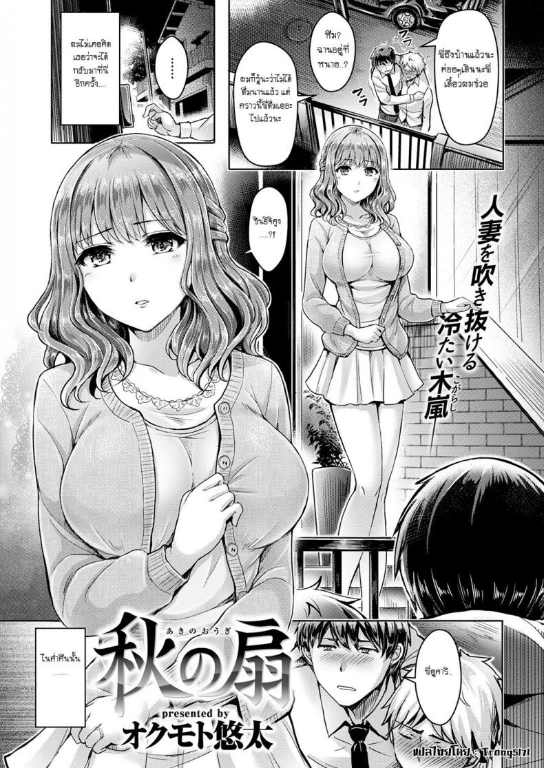 พี่สะใภ้สุดเปลี่ยว [Okumoto Yuta] Autumn Fan