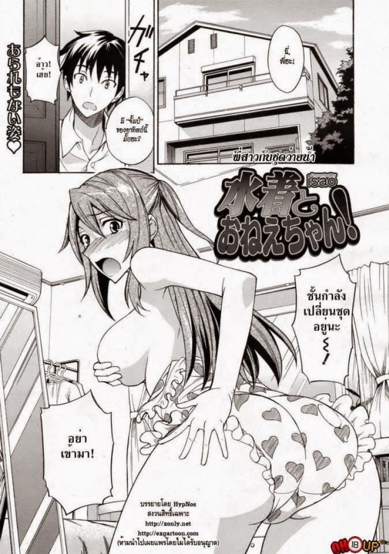 à¸žà¸µà¹ˆà¸ªà¸²à¸§à¸à¸±à¸šà¸Šà¸¸à¸”à¸§à¹ˆà¸²à¸¢à¸™à¹‰à¸³ [isao] Mizugi to Onee-chan! | Swimsuit and Onee-chan! (COMIC 0EX Vol. 24 2009-12)