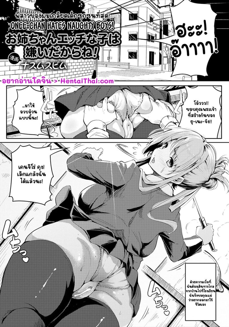 พี่สาวของผมเกลียดเด็กซุกซนที่สุด