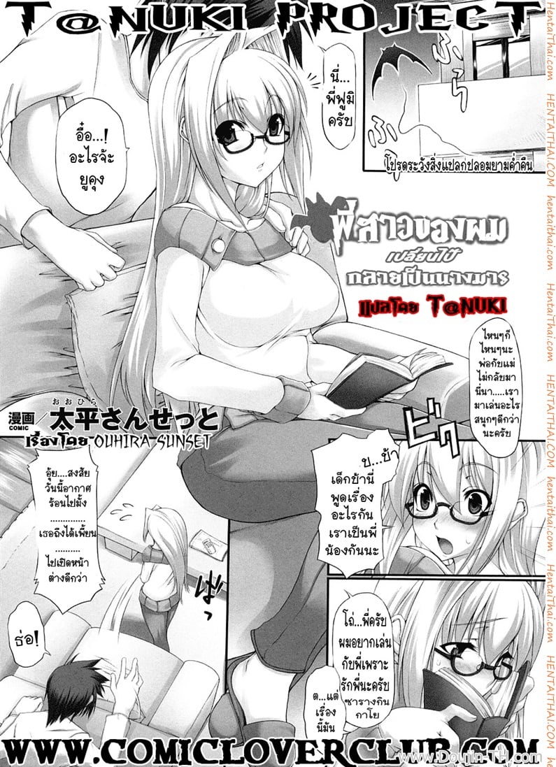พี่สาวของผมเปลี่ยนไป กลายเป็นนางมาร