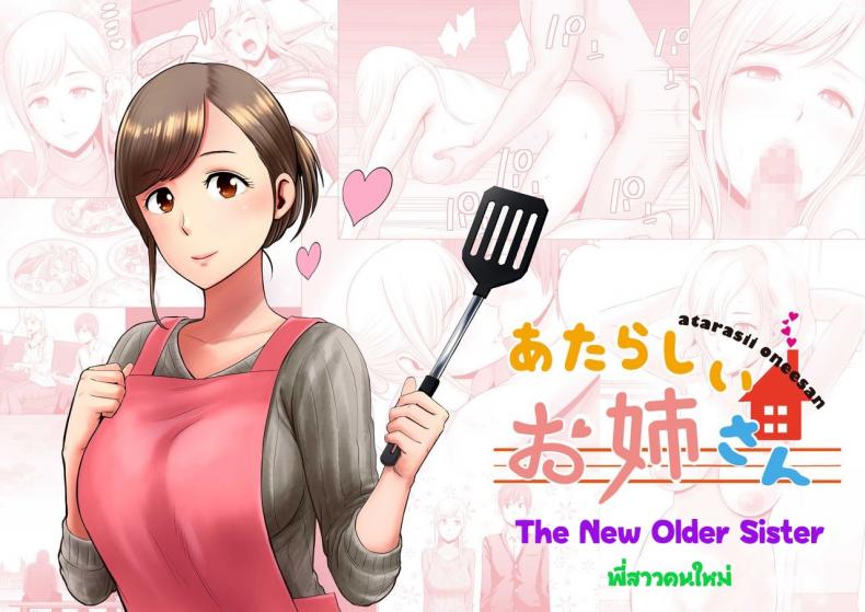 พี่สาวคนใหม่ [Yamakumo] Atarasii Onee-san