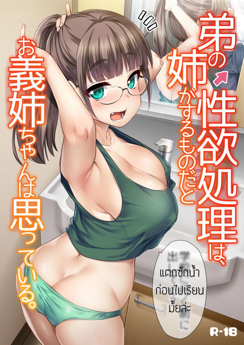 à¸žà¸µà¹ˆà¸ªà¸²à¸§à¸ˆà¸±à¸”à¸à¸²à¸£à¹€à¸­à¸‡ [Hijiri Tsukasa] Otouto no Seiyoku Shori wa, Ane ga Suru Mono da to Onee-chan wa Omotte iru