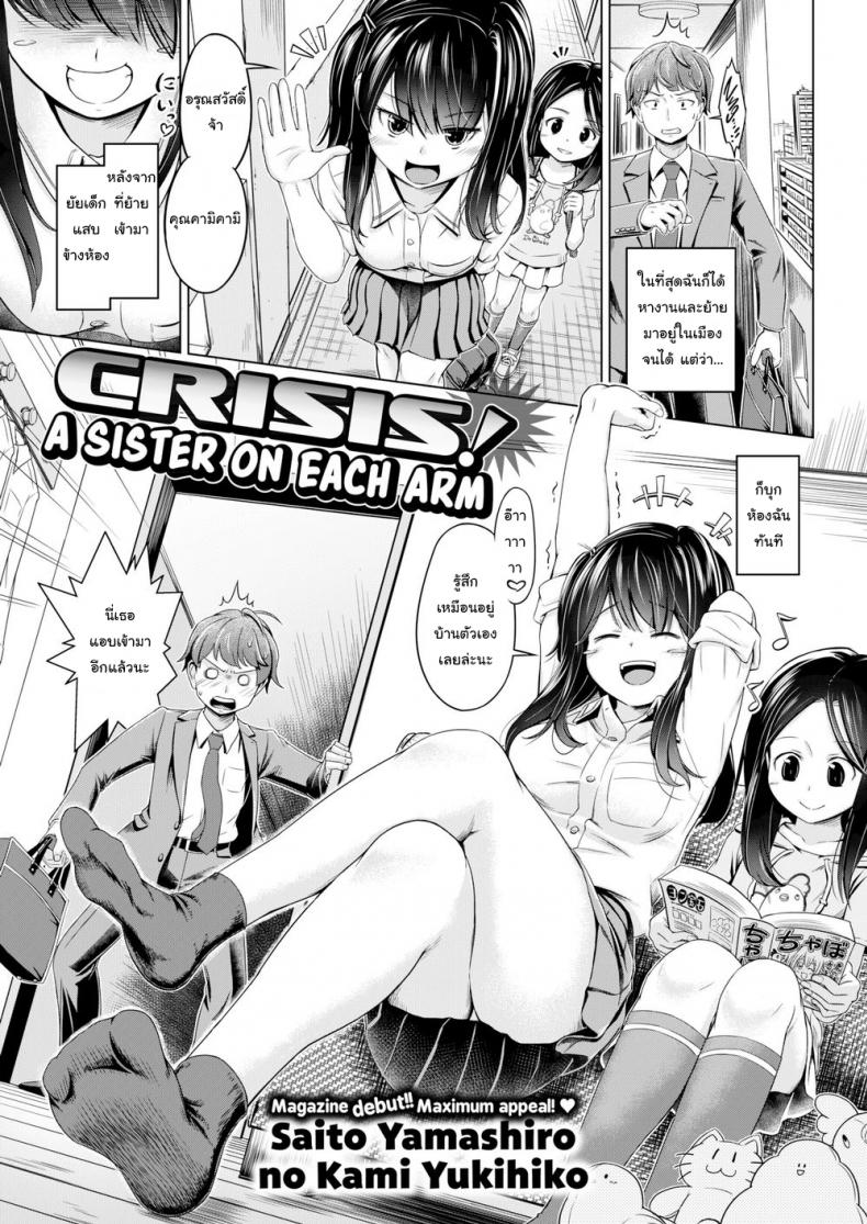 พี่สาวซ่า น้องสาวแสบ [Saito Yamashiro No Kami Yukihiko] Crisis! A Sister on Each Arm