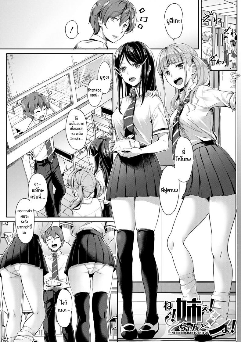 à¸žà¸µà¹ˆà¸ªà¸²à¸§à¸—à¸±à¹‰à¸‡à¸ªà¸­à¸‡à¸‚à¸­à¸‡à¸œà¸¡ [Misaki Tokinobu] Nee! Nee! Chantoshiyo! (Sakusei Shuki Shuki Sisters)