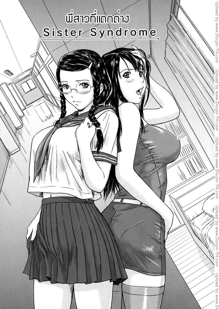พี่สาวที่แตกต่าง