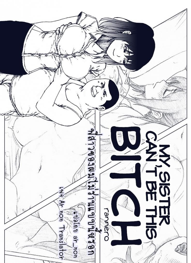 พี่สาวผมไม่ร่านหรอก [rannero] My Sister Can't Be This BITCH