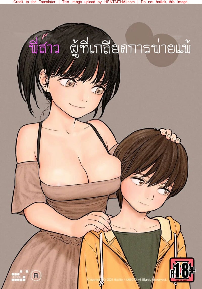 พี่สาวผู้ที่เกลียดการพ่ายแพ้