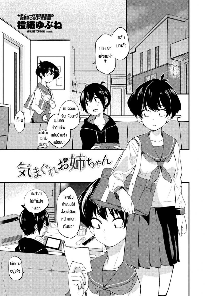 à¸žà¸µà¹ˆà¸ªà¸²à¸§à¸­à¸¢à¸²à¸à¸¥à¸­à¸‡ [Toushiki Yubune] Kimagure Onee-chan