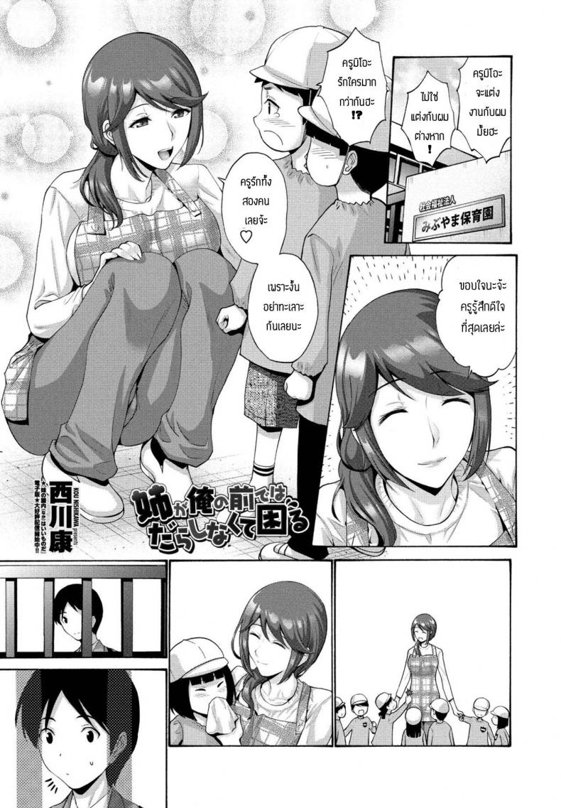 à¸žà¸µà¹ˆà¸ªà¸²à¸§à¹€à¸›à¹‡à¸™à¸‚à¸­à¸‡à¸œà¸¡à¹€à¸—à¹ˆà¸²à¸™à¸±à¹ˆà¹ˆà¸™ [Nishikawa Kou] Ane ga ore no maede wa darashinakite komaru