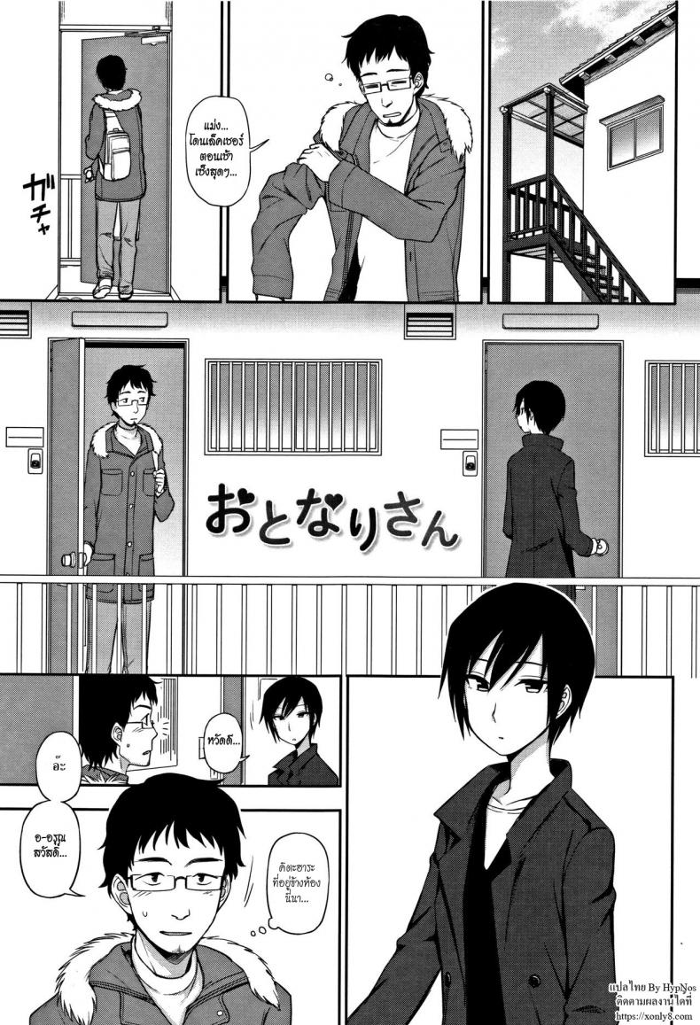 à¸žà¸¹à¸”à¹„à¸¡à¹ˆà¸„à¹ˆà¸­à¸¢à¹€à¸à¹ˆà¸‡à¹à¸•à¹ˆà¸à¹‡à¸£à¸±à¸à¹€à¸›à¹‡à¸™ [Kumano Tooru] Otonari-san | Next-Door Neighbor (Kimochi Ii no ga Suki Nandesu)