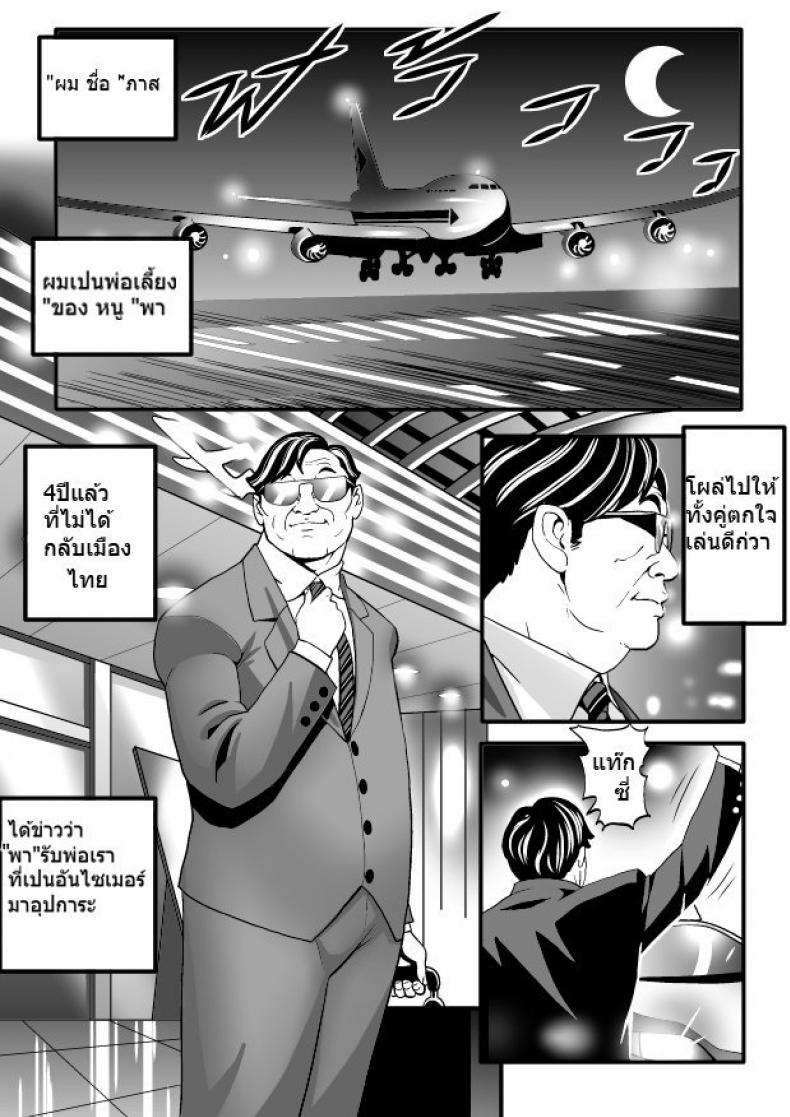 พ่อเลี้ยงกลับบ้าน [Doujin Sak] Stepfather Come Home