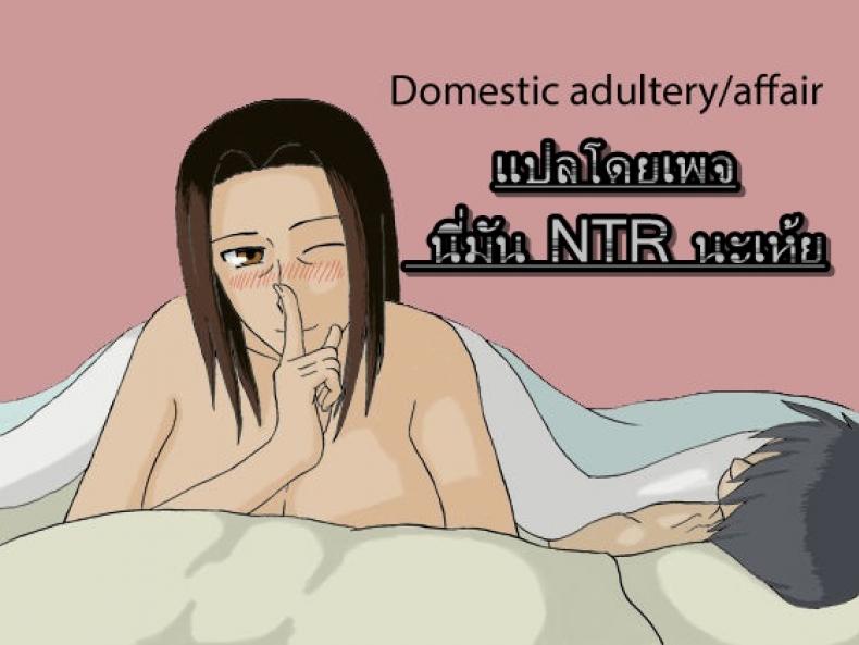 à¸žà¹ˆà¸­à¹„à¸¡à¹ˆà¹€à¸«à¹‡à¸™à¹€à¸¥à¸¢à¹€à¸¥à¹ˆà¸™à¹à¸¡à¹ˆ [Izayoi no Kiki] Kateinai Furin | Domestic adultery/affair