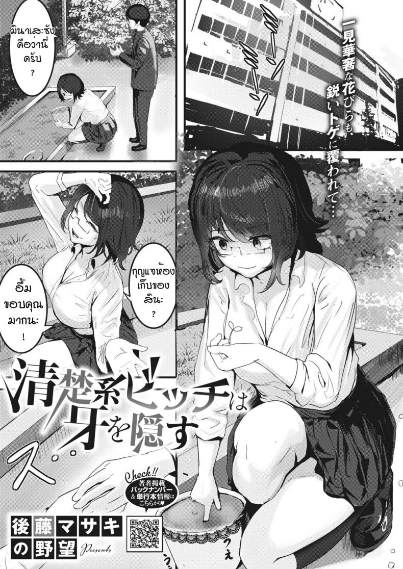 à¸žà¹ˆà¸²à¸¢à¹à¸žà¹‰à¹ƒà¸«à¹‰à¸à¸±à¸šà¸„à¸§à¸²à¸¡à¹€à¸‡à¸µà¹ˆà¸¢à¸™ [Masaki Goto's Ambition] Seiso kei bitchi wa kiba wo kakusu