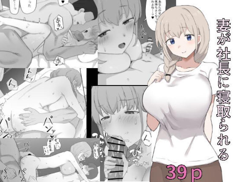 à¸ à¸£à¸£à¸¢à¸²à¸œà¸¡à¹‚à¸”à¸™à¹€à¸­à¸²à¹„à¸›à¹à¸¥à¹‰à¸§ [Muripoyo] Tsuma ga Shachou ni Netorareru  My wife gets stolen by the President