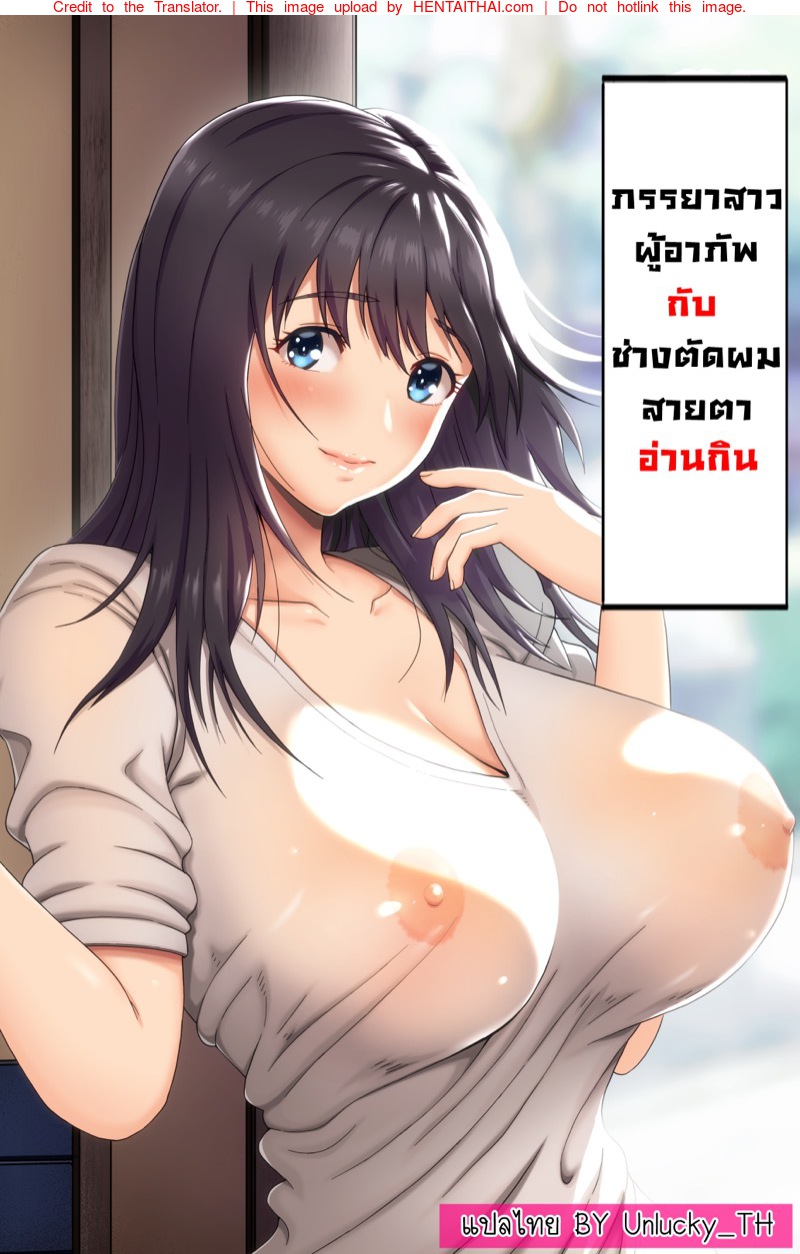 ภรรยาสาวผู้อาภัพกับช่างตัดผมสายตาอ่านกิน