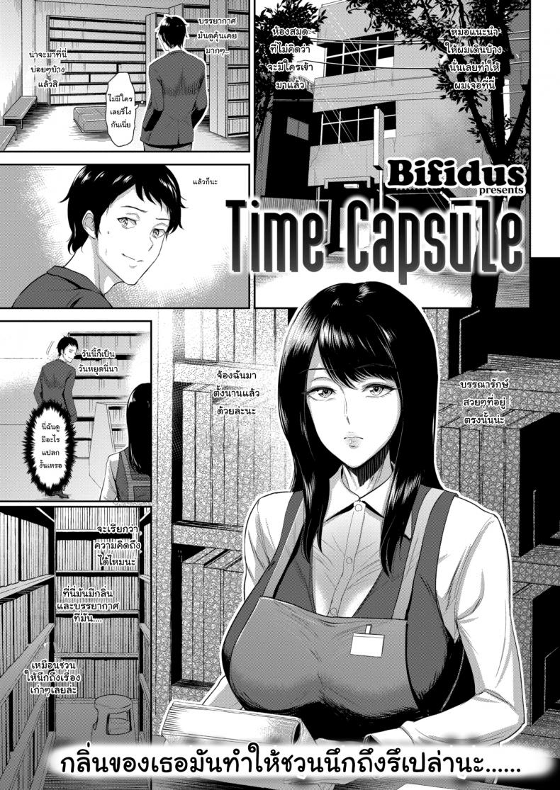 ภาพจำเสมอมา [Bifidus] Time Capsule