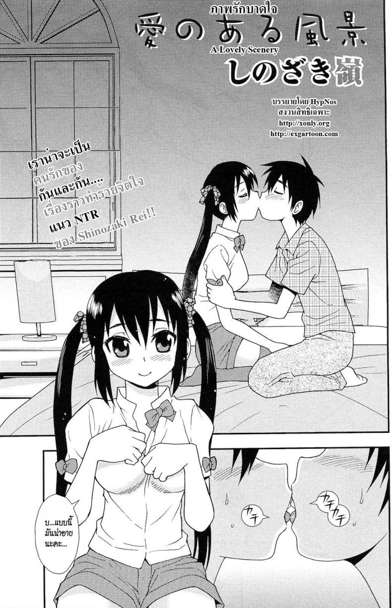 à¸ à¸²à¸žà¸£à¸±à¸à¸šà¸²à¸”à¹ƒà¸ˆ [Shinozaki Rei] A Lovely Scenery