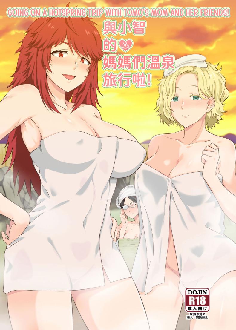 à¸ à¸²à¸žà¸«à¸¥à¸­à¸™à¸—à¸£à¸´à¸›à¸šà¹ˆà¸­à¸™à¹‰à¸³à¸žà¸¸à¸£à¹‰à¸­à¸™ [Nikoushikou (Nekosaki Aoi)] Going On A Hotspring Trip With Tomos Mom And Her Friends! (Tomo-chan wa Onnanoko!)