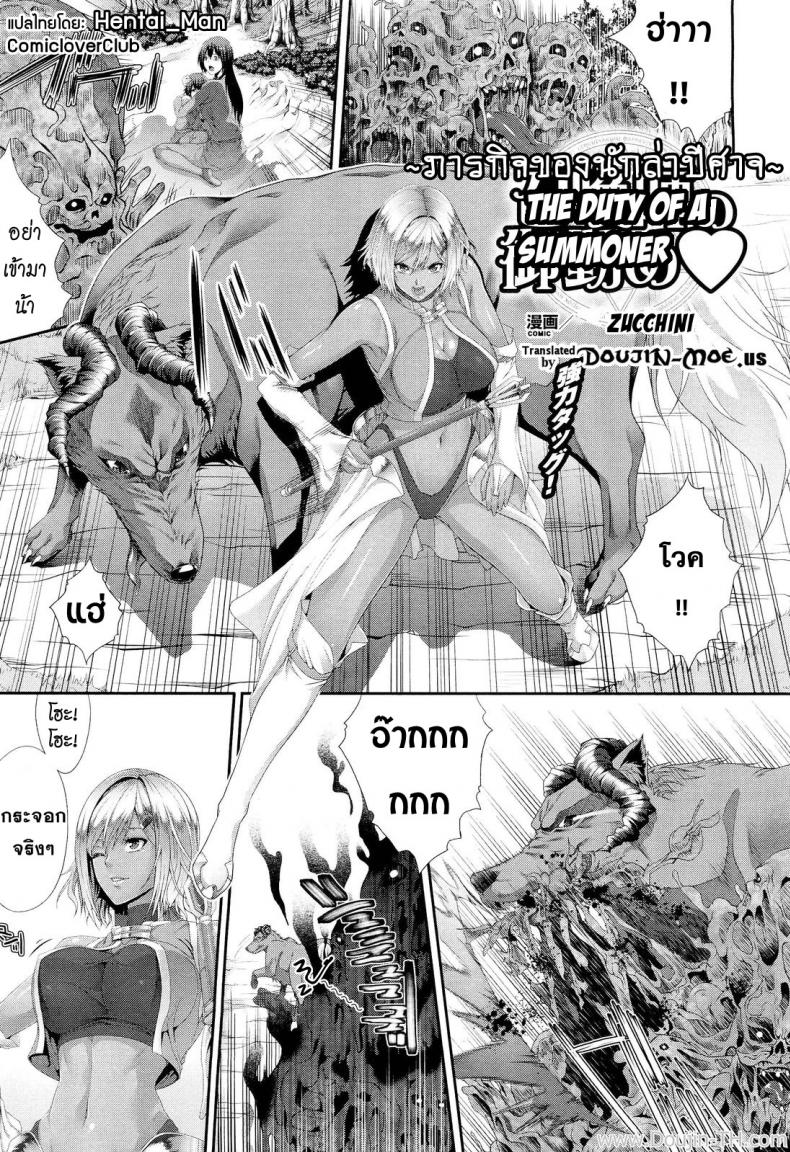 à¸ à¸²à¸£à¸à¸´à¸ˆà¸‚à¸­à¸‡à¸™à¸±à¸à¸¥à¹ˆà¸²à¸›à¸´à¸¨à¸²à¸ˆ [Zucchini] Shoukanshi No Otsutome â™¡ | The Duty Of A Summoner â™¡