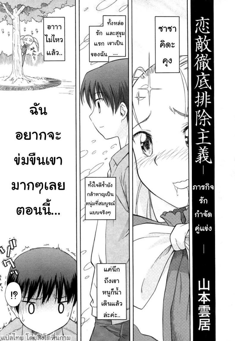 ภารกิจรัก กำจัดคู่แข่ง [Yamamoto Kumoi] Koigataki Tettei Haijo Shugi | Love Rival Elimination Principle (COMIC RIN 2007-04 Vol. 28)