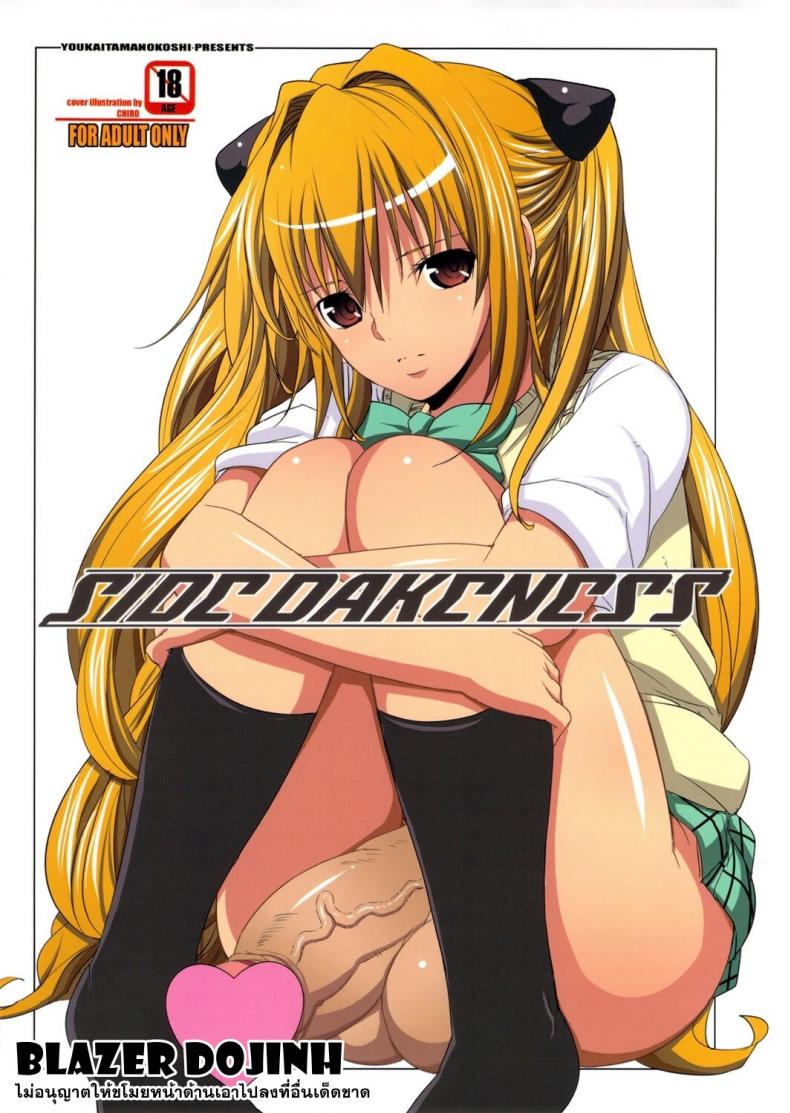 à¸ à¸²à¸©à¸²à¸žà¸µà¹ˆà¸™à¹‰à¸­à¸‡ (C79) [Youkai Tamanokoshi (CHIRO)] SIDE DARKNESS (To LOVE-Ru)
