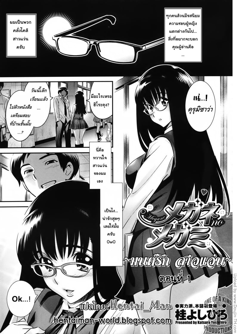 มนต์รัก สาวแว่น 1
