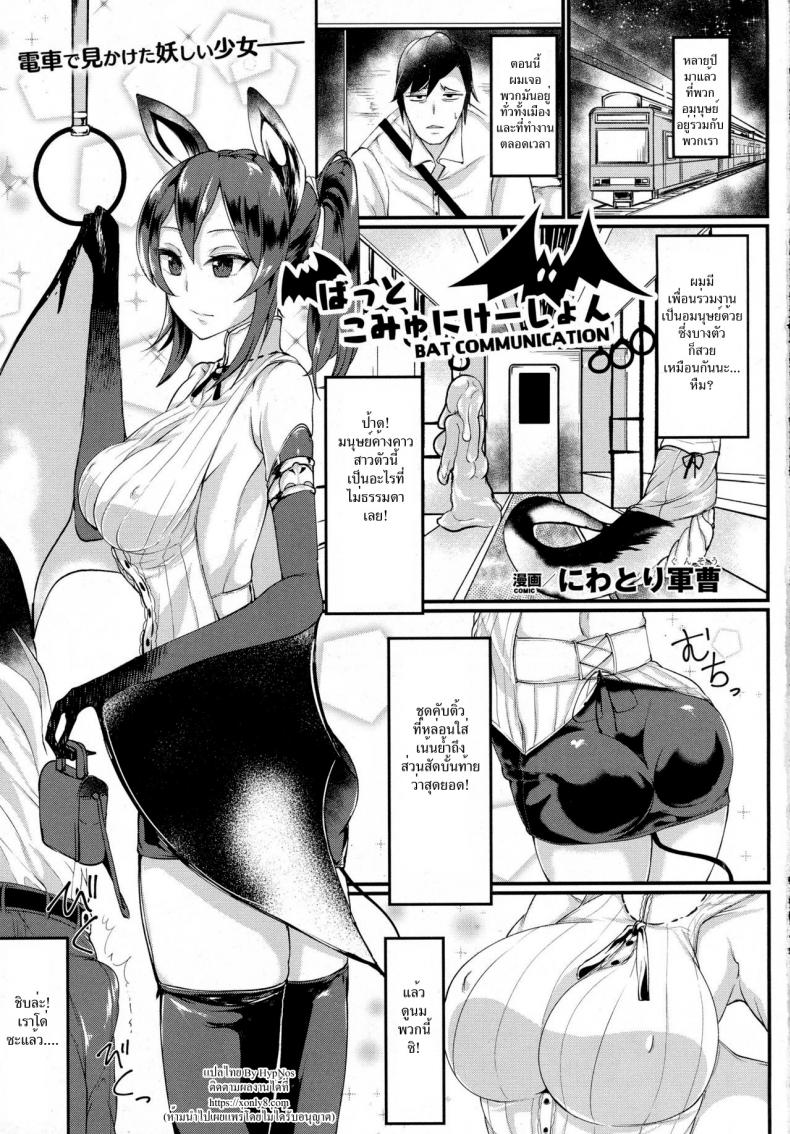 à¸¡à¸™à¸¸à¸©à¸¢à¹Œà¸„à¹‰à¸²à¸‡à¸„à¸²à¸§à¸ªà¸²à¸§à¹‚à¸„à¸•à¸£à¹€à¸­à¹‡à¸à¸‹à¹Œ [Niwatori Gunsou] Bat Communication (COMIC Unreal 2016-10 Vol. 63)