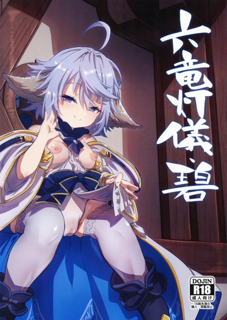 มังกรจะช่วยนายเอง (C101) [Mori no Michi (Mori Sinrisk)] Roku Ryu Togi Ao  Azure of the Six Dragon's Offering (Granblue Fantasy)