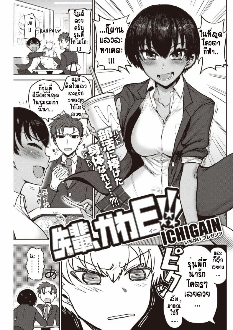 à¸¡à¸±à¸™à¸­à¸”à¹„à¸¡à¹ˆà¹„à¸”à¹‰ à¸£à¸¸à¹ˆà¸™à¸žà¸µà¹ˆà¸™à¹ˆà¸²à¸£à¸±à¸à¹€à¸à¸´à¸™à¹„à¸› [Ichigain] Senpai, KawaE!!!