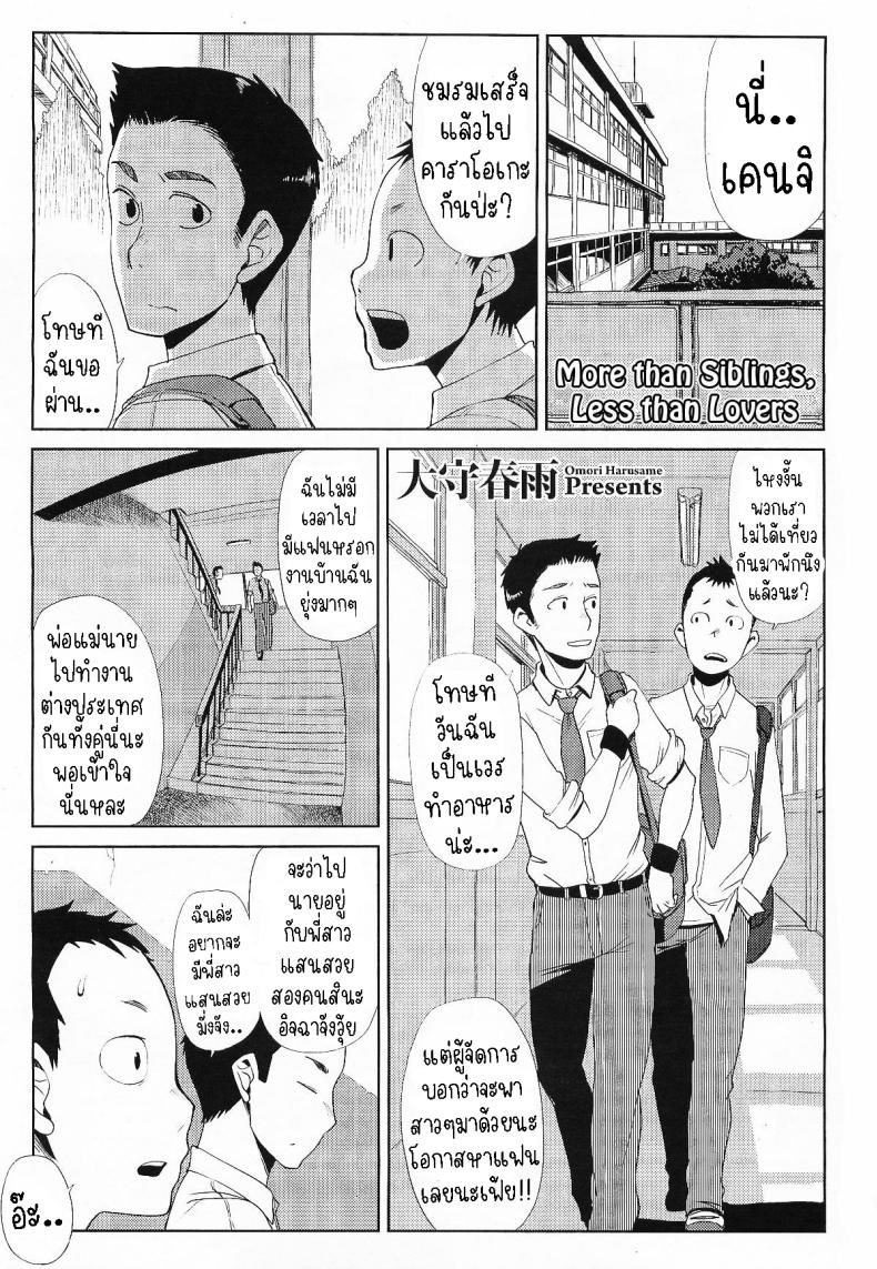 มากกว่าพี่น้อง [Oomori Harusame] Kyoudai Ijou Koibito Miman  More than Siblings, Less than Lovers