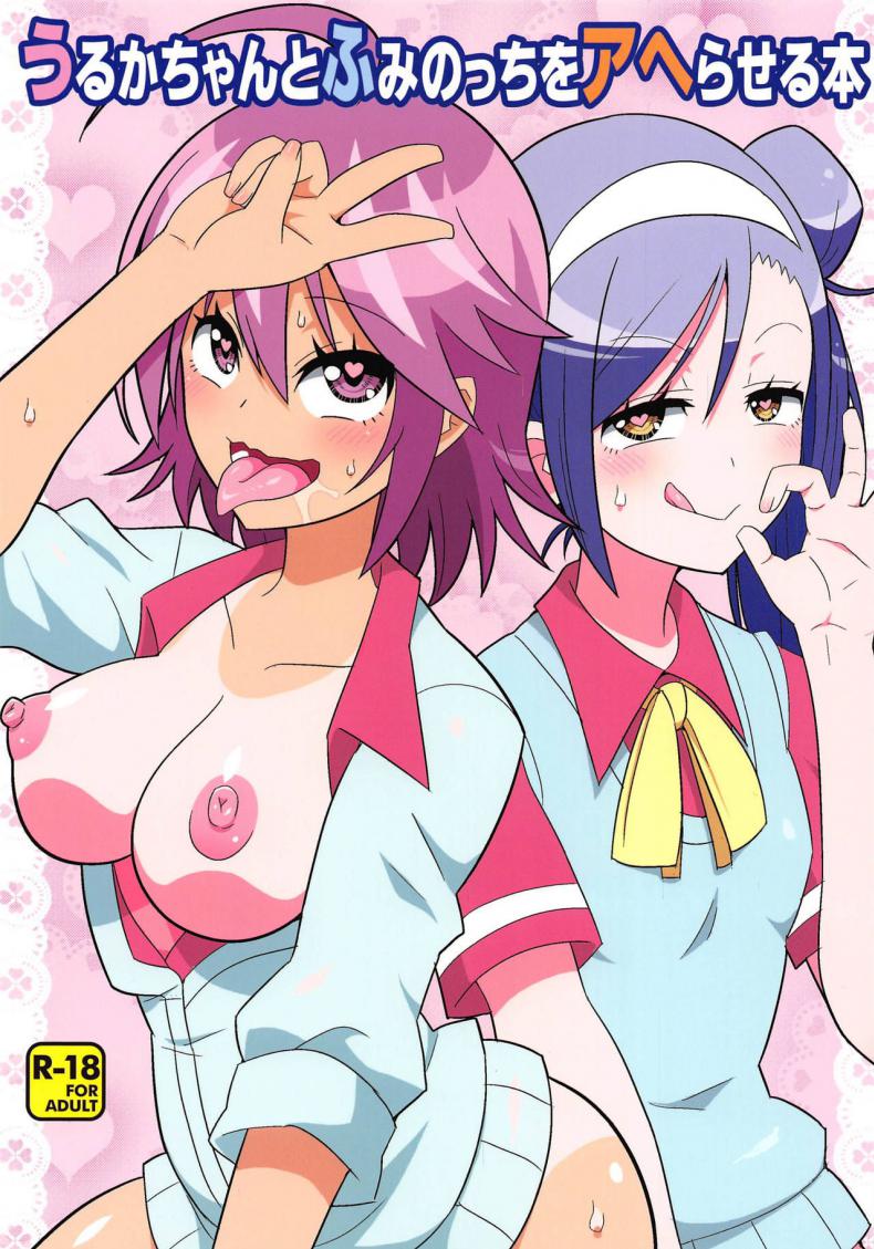 à¸¡à¸²à¸–à¸¶à¸‡à¸¢à¸±à¸”à¸›à¸²à¸ à¹à¸¥à¹‰à¸§à¸¥à¸²à¸à¸‚à¸¶à¹‰à¸™à¹€à¸•à¸µà¸¢à¸‡ (C95) [Etoile Zamurai (Yuuno)] Uruka-chan to Fuminocchi o Aheraseru Hon (Bokutachi wa Benkyou ga Dekinai)