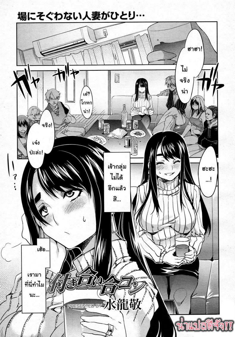 à¸¡à¸²à¸™à¸±à¸”à¸šà¸­à¸” à¸«à¸£à¸·à¸­à¸«à¸²à¸Šà¸¹à¹‰ [Mizuryu Kei] Tsukiai Goukon (COMIC Megamilk 2011-07 Vol. 13)