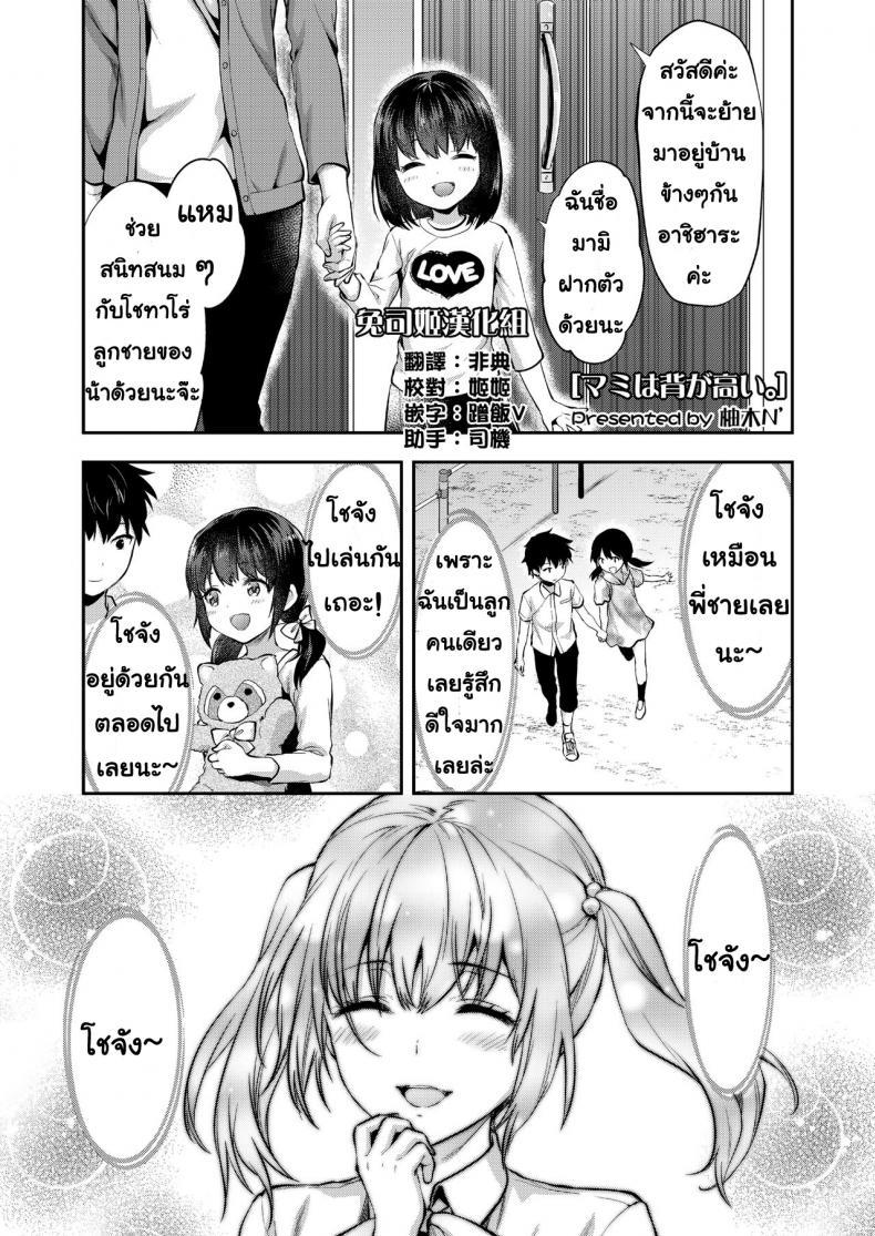 à¸¡à¸²à¸¡à¸´à¹€à¸žà¸·à¹ˆà¸­à¸™à¸ªà¸¡à¸±à¸¢à¹€à¸”à¹‡à¸à¸ªà¸¹à¸‡à¸ˆà¸±à¸‡ [Yuzuki N Dash] Mami wa Se ga Takai