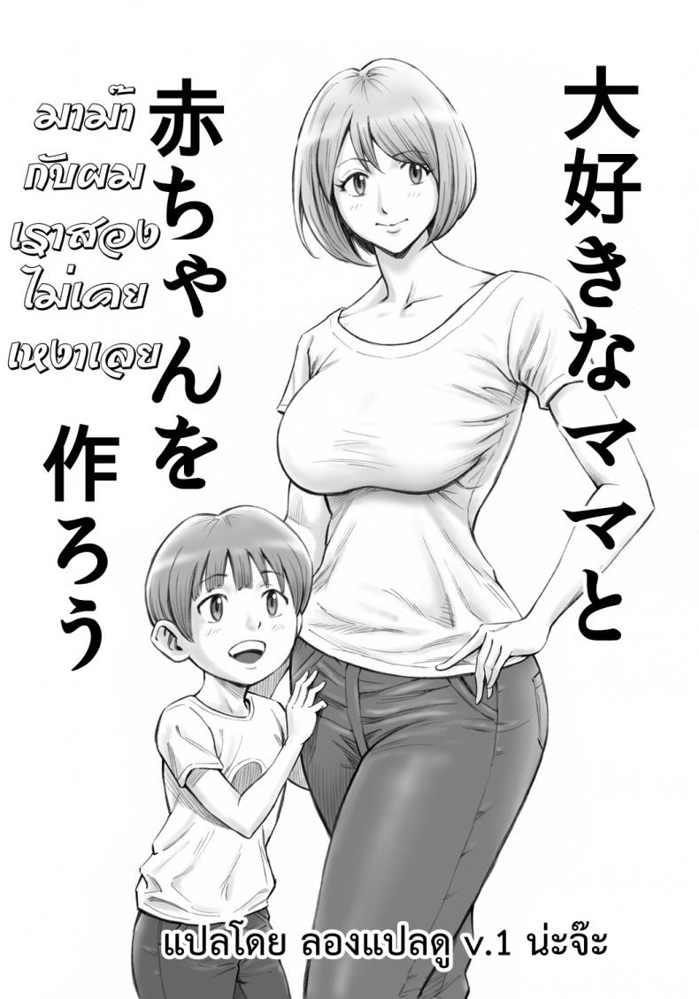à¸¡à¸²à¸¡à¹Šà¸²à¸à¸±à¸šà¸œà¸¡à¹€à¸£à¸²à¸ªà¸­à¸‡à¹„à¸¡à¹ˆà¹€à¸„à¸¢à¹€à¸«à¸‡à¸²à¹€à¸¥à¸¢ [DT Koubou (DAIGO)] Daisuki na Mama to Aka-chan o Tsukurou