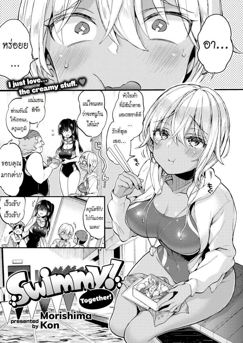 à¸¡à¸²à¸§à¹ˆà¸²à¸¢à¸™à¹‰à¸³à¸”à¹‰à¸§à¸¢à¸à¸±à¸™à¹€à¸–à¸­à¸° [Morishima Kon] Swimmy Together!