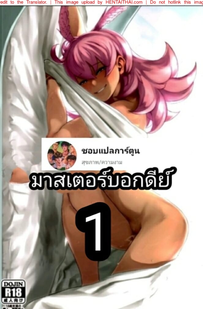 มาสเตอร์บอกดีย์