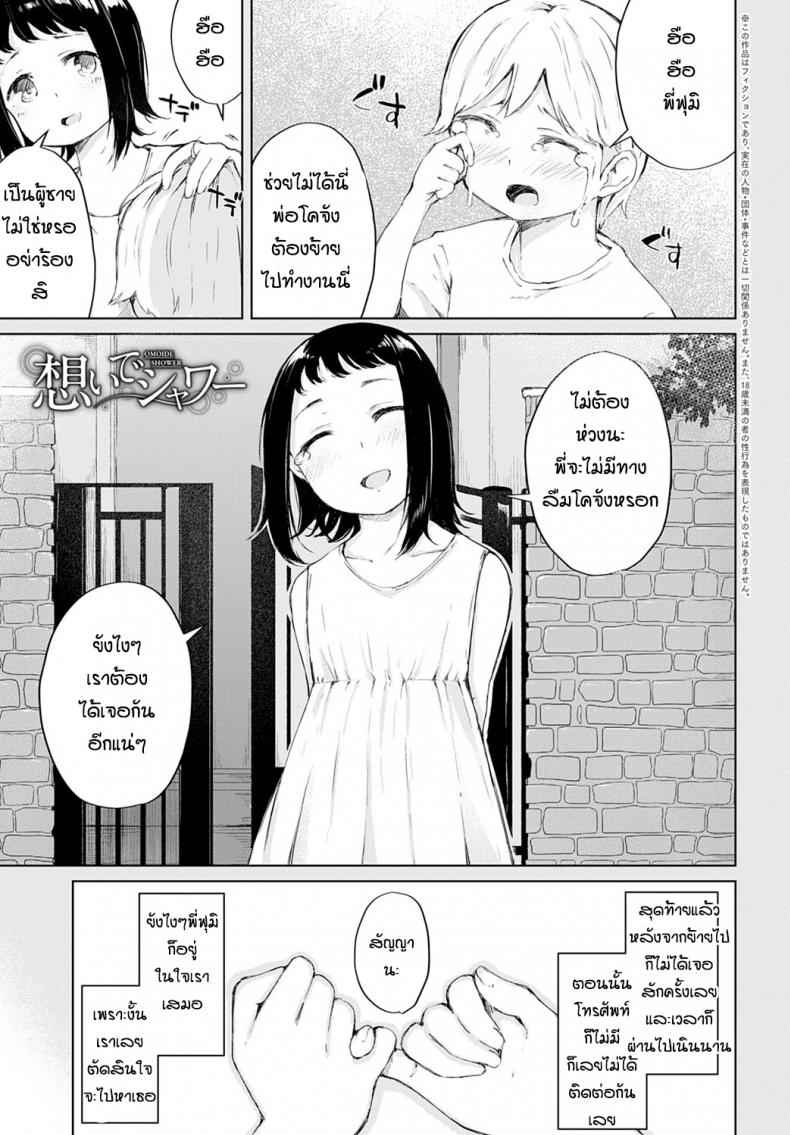 à¸¡à¸²à¸«à¸²à¹€à¸žà¸£à¸²à¸°à¸„à¸´à¸”à¸–à¸¶à¸‡ [Furatsu] Omoide shower