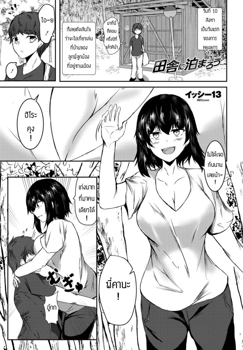 à¸¡à¸²à¹€à¸—à¸µà¹ˆà¸¢à¸§à¸šà¹‰à¸²à¸™à¸¥à¸¹à¸à¸žà¸µà¹ˆà¸¥à¸¹à¸à¸™à¹‰à¸­à¸‡ [Issi-13] Inaka ni Tomarou