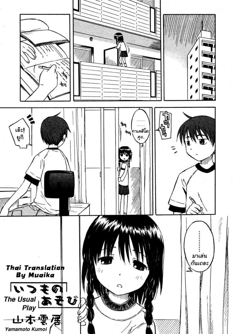 มาเล่นกันเถอะ [Yamamoto Kumoi] Itsumo no Asobi | The Usual Play (COMIC RIN 2005-07 Vol. 7)